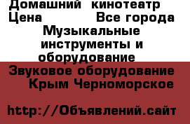  Домашний  кинотеатр  › Цена ­ 6 500 - Все города Музыкальные инструменты и оборудование » Звуковое оборудование   . Крым,Черноморское